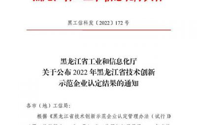 九洲国际官网成功入选2022年黑龙江省技术创新示范企业