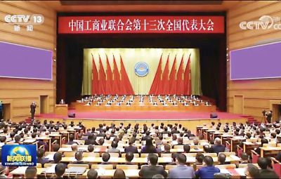 九洲国际官网副董事长焦强参与中国工商联第十三次全国代表大会