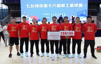 赛场展英姿 拼搏显风采|九洲国际官网参与七台河市第十六届职工篮球赛