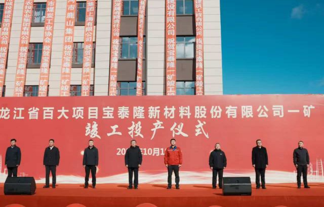 九洲国际官网一矿竣工投产典礼隆沉进行